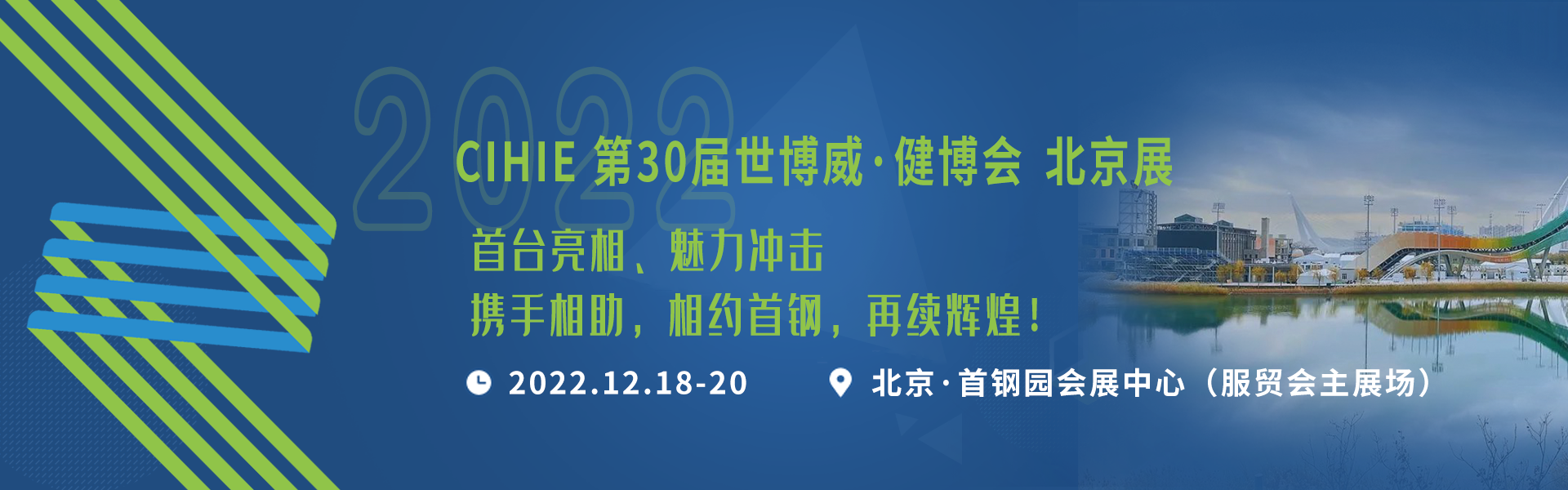 2022CIHIE世博威健康产业博览会（北京站）
