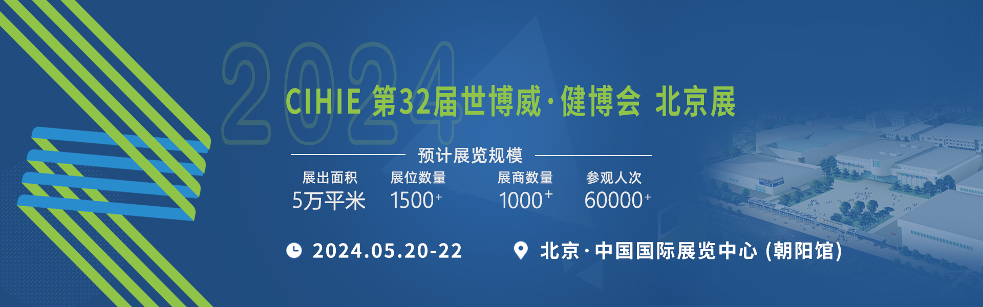 2024第32届中国国际健康产业博览会（北京站）