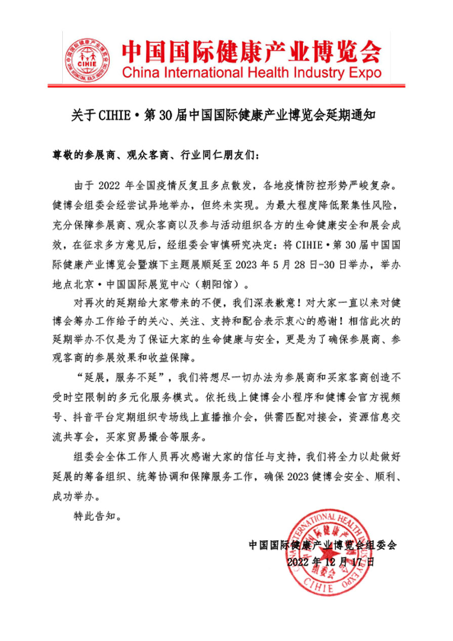 关于CIHIE·第30 届中国国际健康产业博览会延期通知