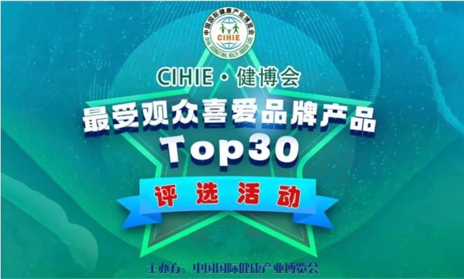 第32届CIHIE健博会“最受观众喜爱品牌产品Top30”入围名单出炉！