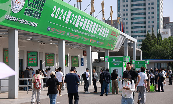 第32届中国国际健康产业博览会