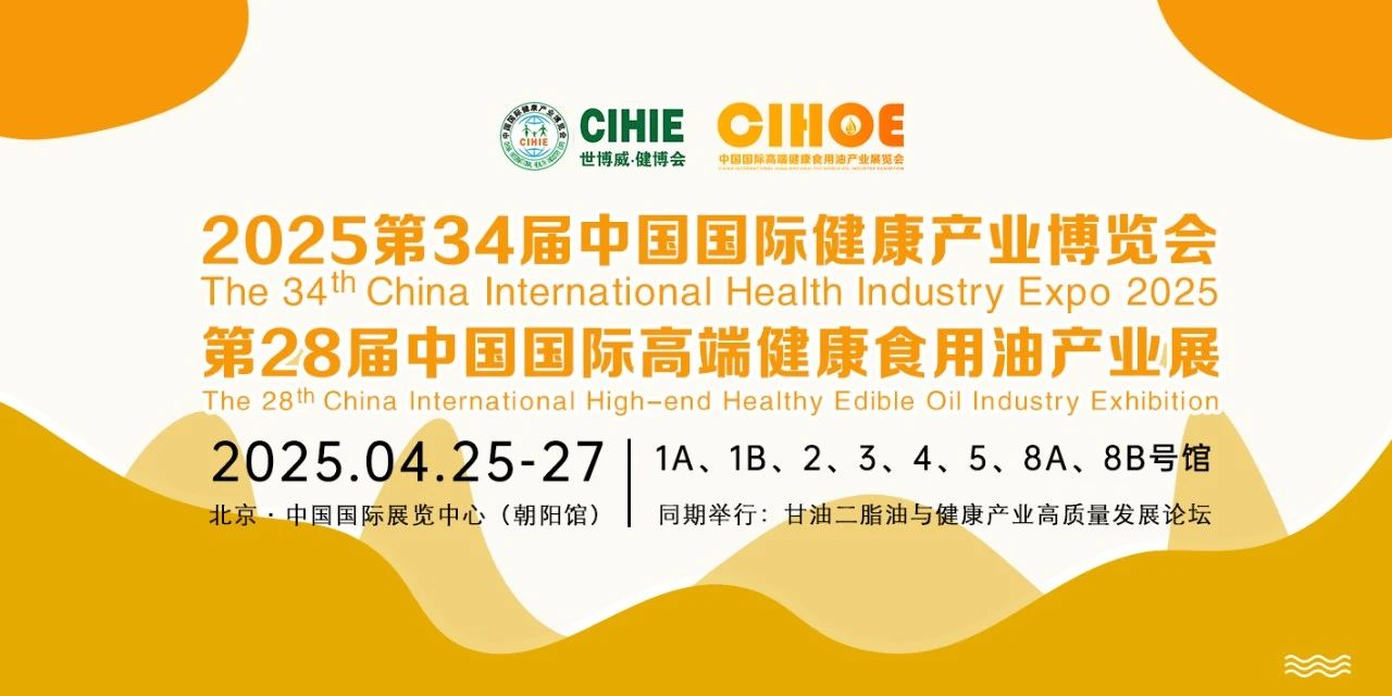 2025第28届中国国际高端健康食用油产业展览会暨甘油二脂油与健康产业高质量发展论坛