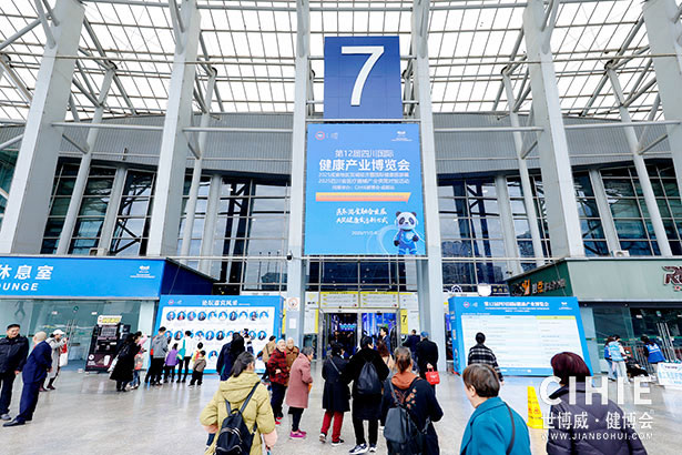 2025中国国际健康产业博览会-成都站