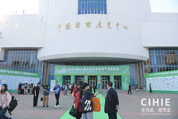 2025第三十五届中国(北京)国际健康产业博览会