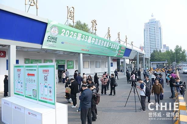 2025第三十五届中国(北京)国际健康产业博览会
