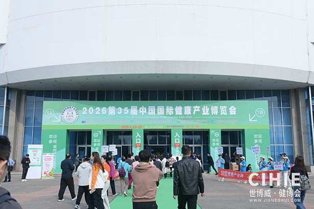 2025第三十五届中国(北京)国际健康产业博览会